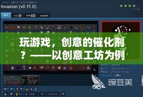 創(chuàng)意工坊，游戲作為創(chuàng)意的催化劑