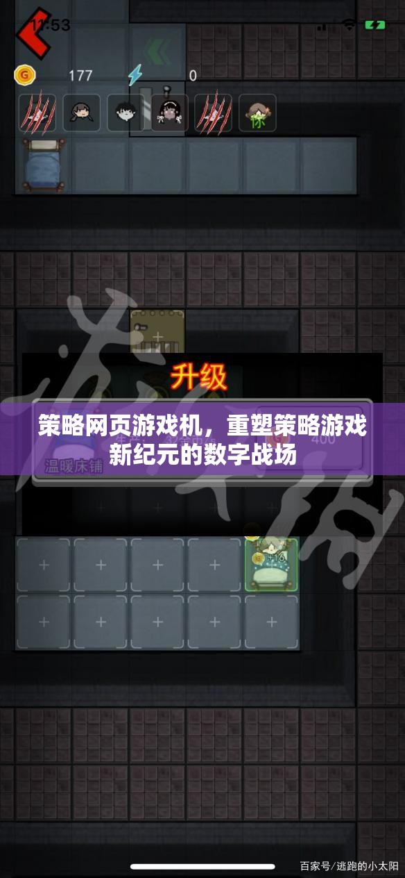 重塑策略游戲新紀(jì)元，策略網(wǎng)頁(yè)游戲機(jī)的數(shù)字戰(zhàn)場(chǎng)