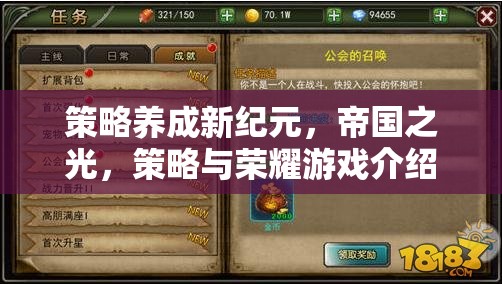 策略養(yǎng)成新紀(jì)元，帝國(guó)之光——解鎖策略與榮耀的全新游戲體驗(yàn)