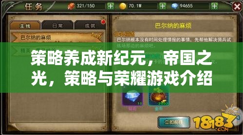 策略養(yǎng)成新紀(jì)元，帝國(guó)之光——解鎖策略與榮耀的全新游戲體驗(yàn)