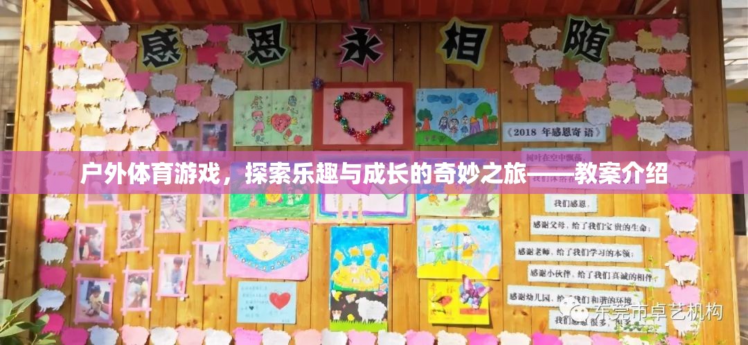 戶外體育游戲，探索樂趣與成長的奇妙之旅