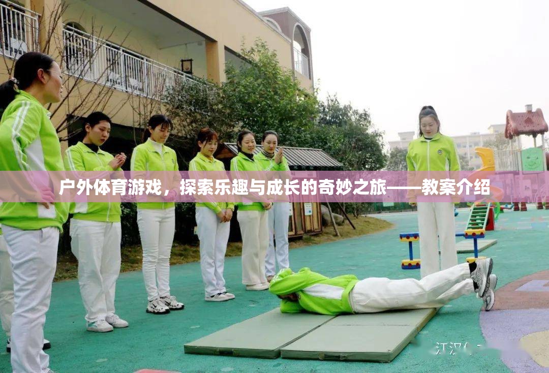 戶外體育游戲，探索樂趣與成長的奇妙之旅