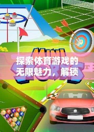 解鎖體育游戲的無限魅力，探索主題功能與樂趣