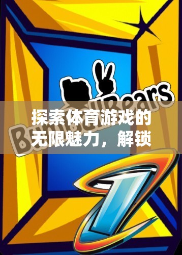解鎖體育游戲的無限魅力，探索主題功能與樂趣