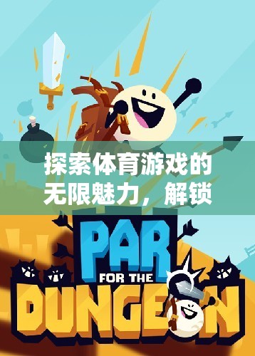 解鎖體育游戲的無限魅力，探索主題功能與樂趣