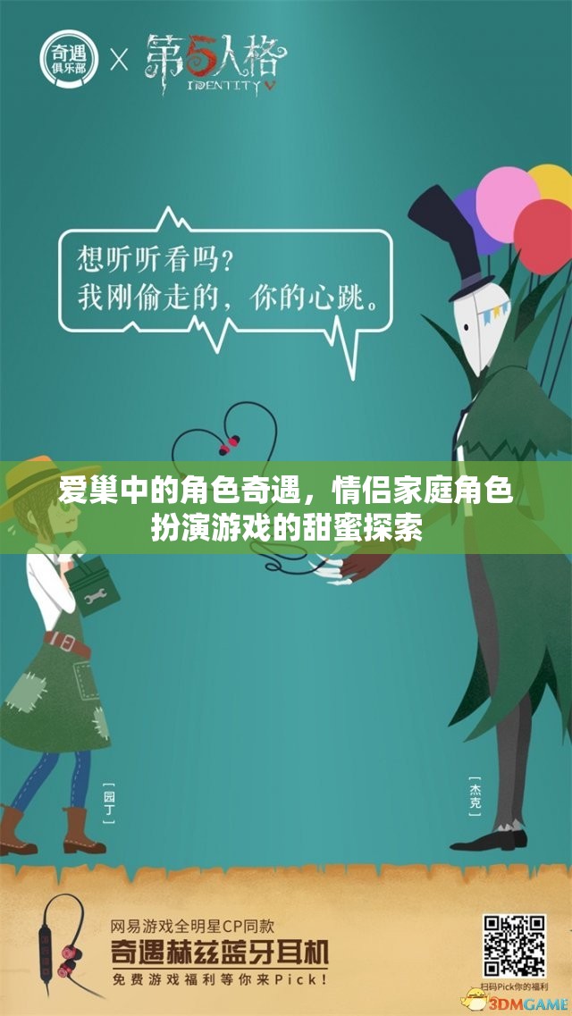 愛巢中的甜蜜探索，情侶家庭角色扮演游戲的奇妙冒險(xiǎn)