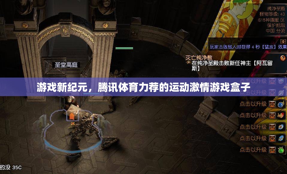 騰訊體育力薦，點(diǎn)燃運(yùn)動(dòng)激情的全新游戲盒子