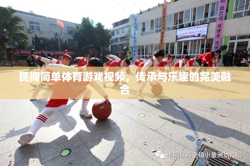 傳承與樂(lè)趣，民間簡(jiǎn)單體育游戲視頻的完美融合