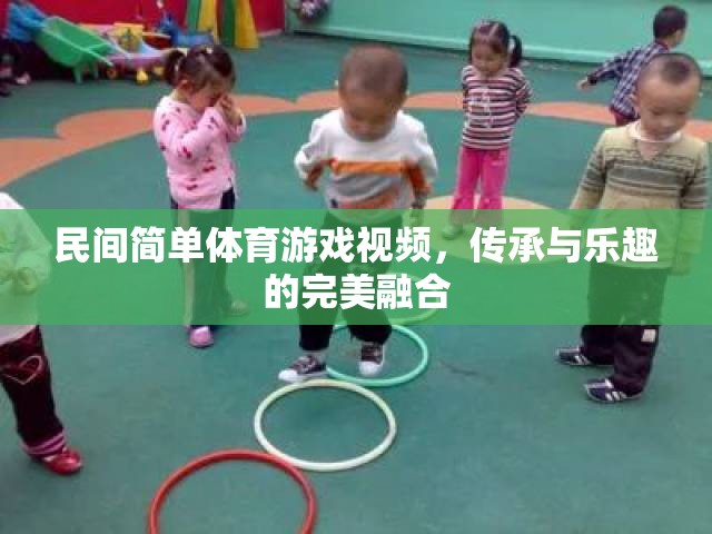 傳承與樂趣，民間簡單體育游戲視頻的完美融合