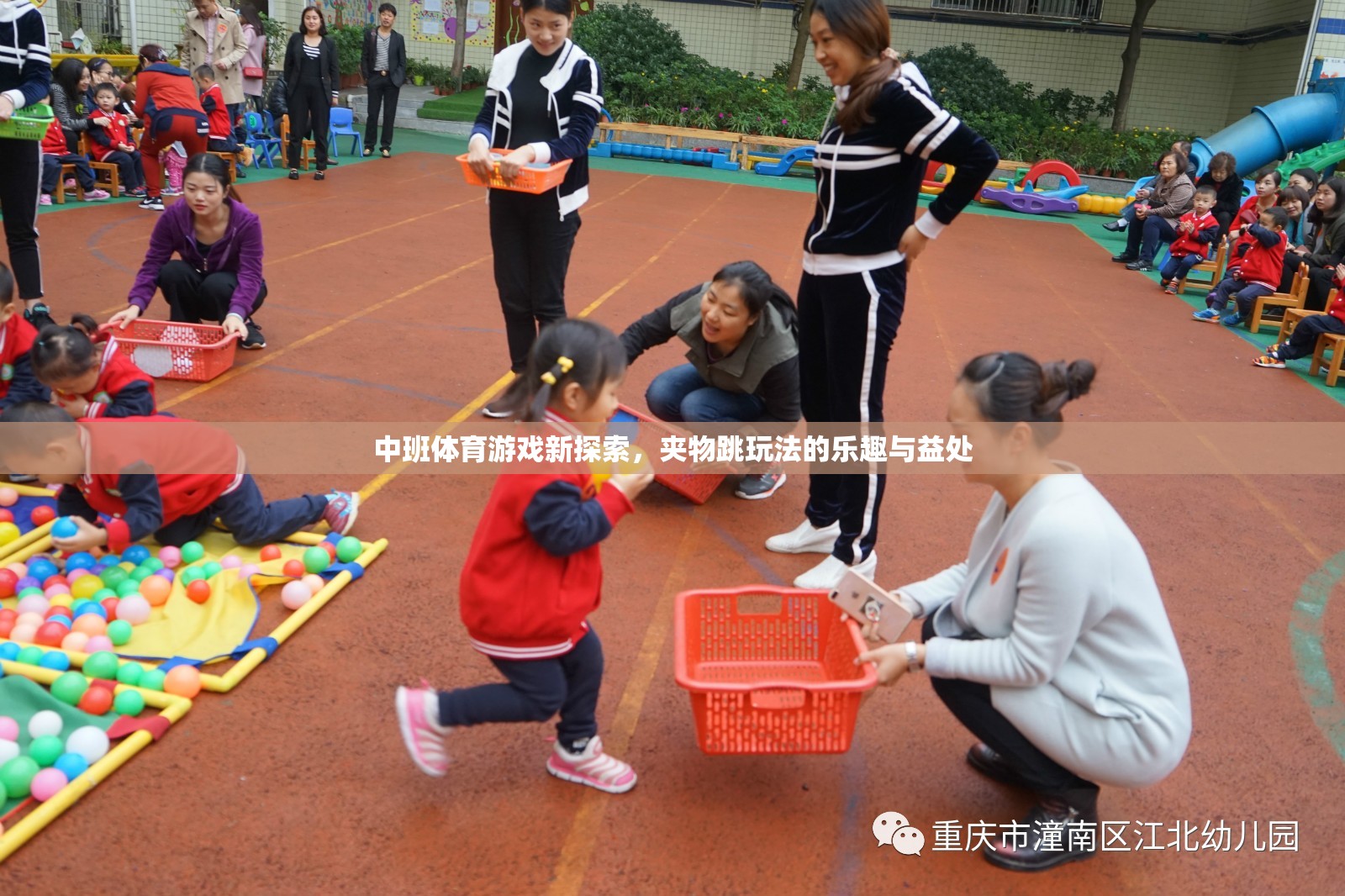 中班體育新探索，夾物跳玩法的樂趣與成長(zhǎng)益處