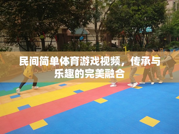 傳承與樂趣，民間簡單體育游戲視頻的完美融合