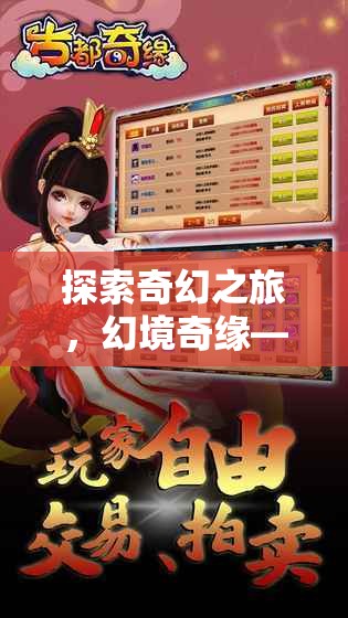 探索奇幻之旅，幻境奇緣——安卓平臺(tái)上的新篇章