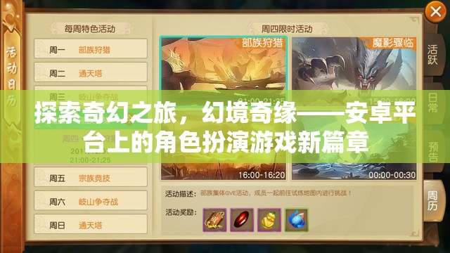 探索奇幻之旅，幻境奇緣——安卓平臺(tái)上的新篇章