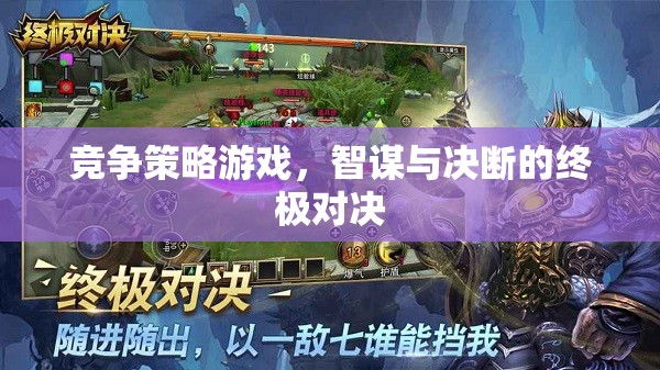 智謀與決斷的終極對決，競爭策略游戲的策略藝術(shù)