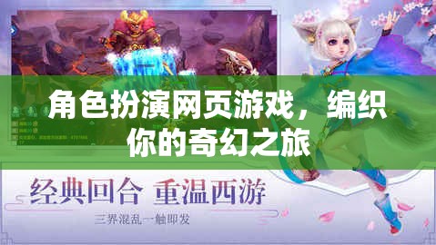 編織奇幻之旅，角色扮演網(wǎng)頁(yè)游戲的冒險(xiǎn)之旅
