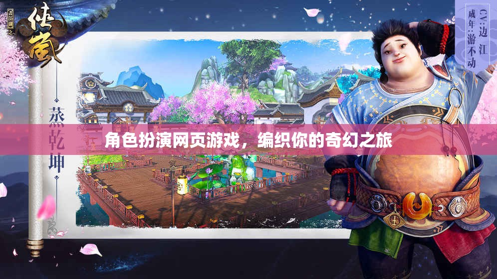 編織奇幻之旅，角色扮演網(wǎng)頁(yè)游戲的冒險(xiǎn)之旅