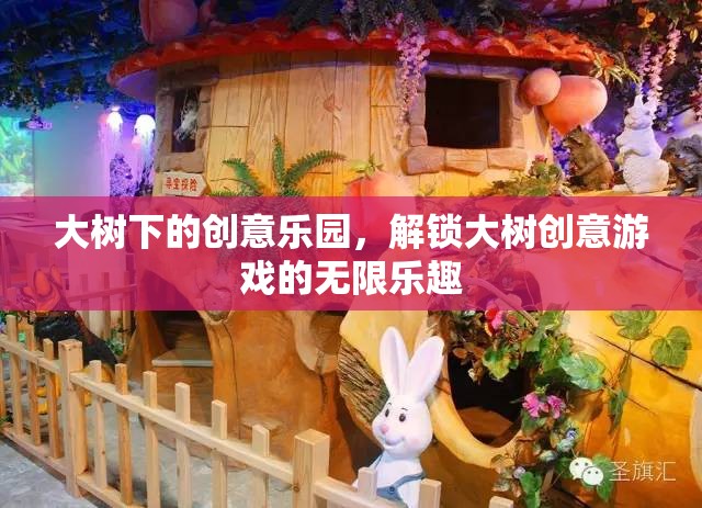 大樹下的創(chuàng)意樂園，解鎖無限的大樹創(chuàng)意游戲樂趣