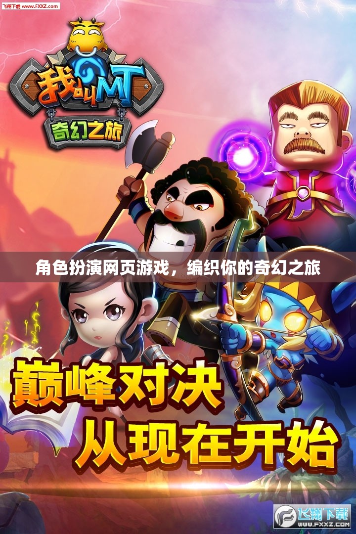 編織奇幻之旅，角色扮演網(wǎng)頁(yè)游戲的冒險(xiǎn)之旅
