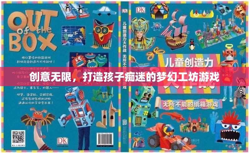 創(chuàng)意工坊，打造孩子癡迷的夢幻游戲體驗