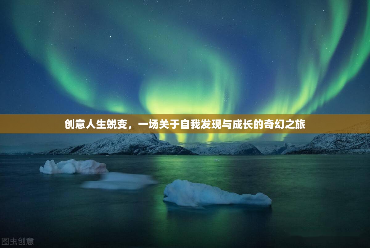 創(chuàng)意人生，一場自我發(fā)現(xiàn)與成長的奇幻蛻變之旅