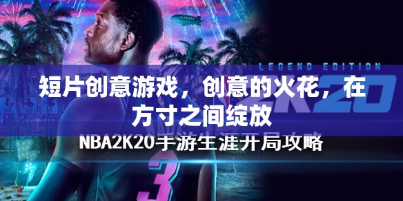 方寸創(chuàng)意火花，短片游戲中的靈感盛宴