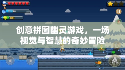 創(chuàng)意拼圖幽靈游戲，視覺與智慧的奇妙冒險之旅