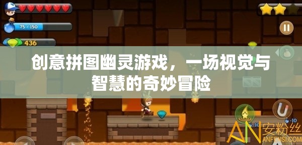 創(chuàng)意拼圖幽靈游戲，視覺與智慧的奇妙冒險之旅