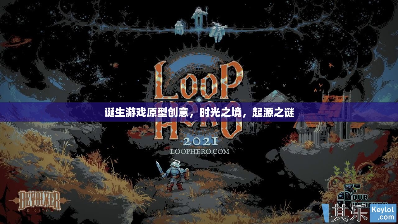 時光之境，探索起源之謎的誕生游戲原型
