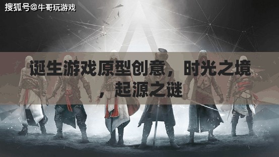 時光之境，探索起源之謎的誕生游戲原型