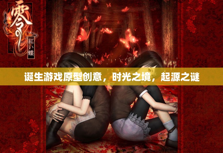 時光之境，探索起源之謎的誕生游戲原型