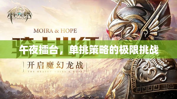 午夜擂臺(tái)，單挑策略的極限挑戰(zhàn)