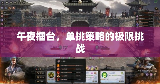 午夜擂臺(tái)，單挑策略的極限挑戰(zhàn)