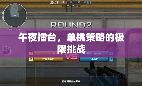 午夜擂臺(tái)，單挑策略的極限挑戰(zhàn)