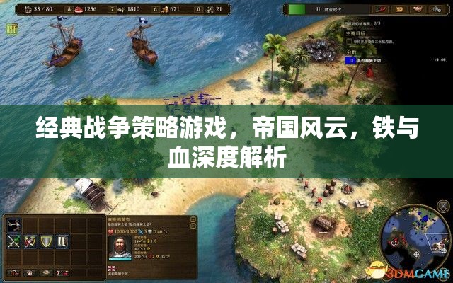帝國風(fēng)云，經(jīng)典戰(zhàn)爭策略游戲中的鐵與血深度解析
