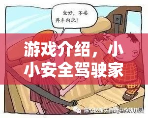 小小安全駕駛家，兒童乘車策略挑戰(zhàn)
