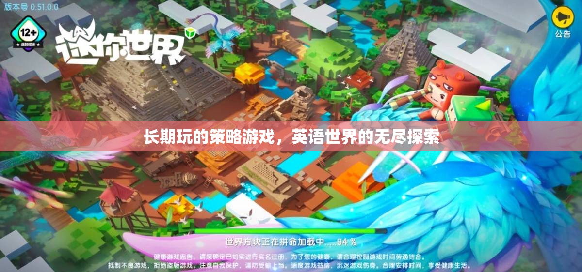 英語世界的無盡探索，長(zhǎng)期策略游戲的深度體驗(yàn)