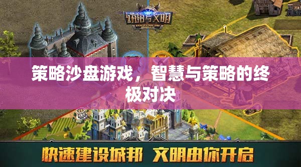 智慧與策略的終極對決，策略沙盤游戲的魅力