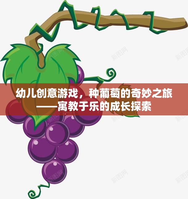 種葡萄的奇妙之旅，寓教于樂(lè)的幼兒創(chuàng)意游戲
