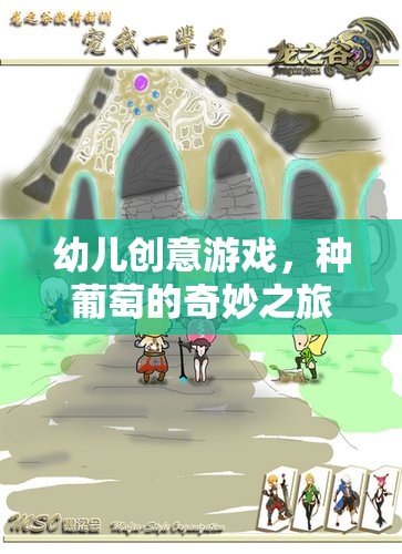 種葡萄的奇妙之旅，寓教于樂的幼兒創(chuàng)意游戲