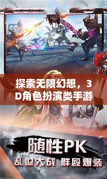 幻境奇緣，3D角色扮演類手游的深度探索與無限幻想