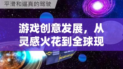 從靈感火花到全球現(xiàn)象，游戲創(chuàng)意的成長之旅