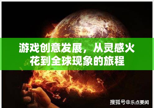 從靈感火花到全球現(xiàn)象，游戲創(chuàng)意的成長(zhǎng)之旅