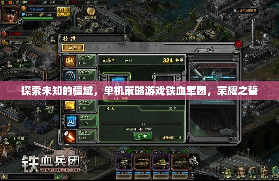 鐵血軍團，榮耀之誓——探索未知疆域的單機策略游戲