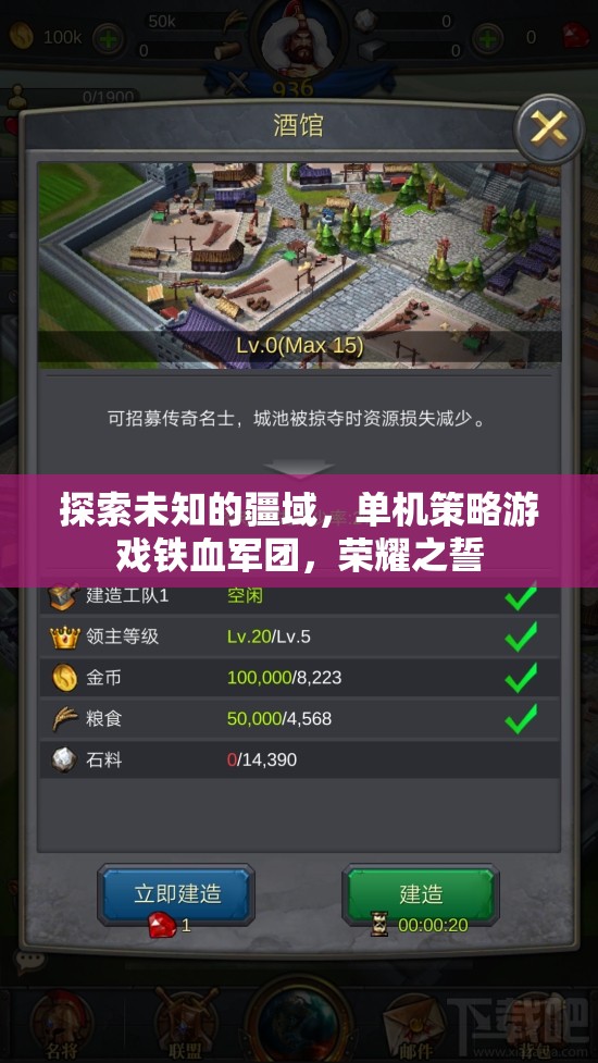 鐵血軍團，榮耀之誓——探索未知疆域的單機策略游戲