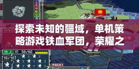 鐵血軍團，榮耀之誓——探索未知疆域的單機策略游戲