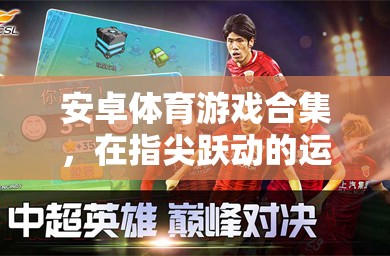 指尖躍動的運動盛宴，安卓體育游戲合集