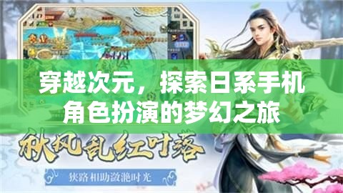 穿越次元，踏上日系手機角色扮演的夢幻之旅
