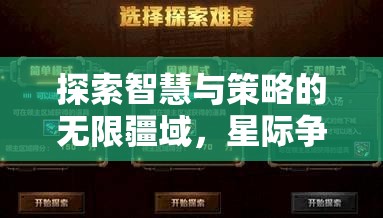 星際爭霸Ⅱ，探索智慧與策略的在線即時(shí)對決