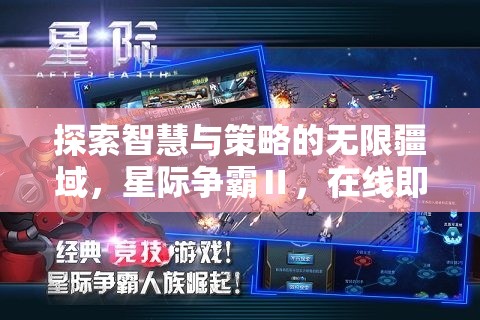 星際爭霸Ⅱ，探索智慧與策略的在線即時(shí)對決