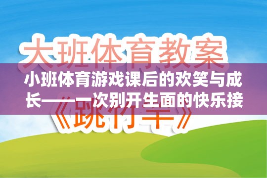 小班體育游戲課后的歡笑與成長，快樂接力體驗的別樣魅力